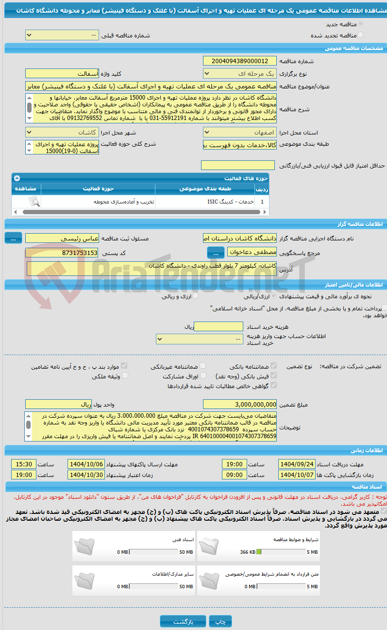 تصویر کوچک آگهی مناقصه عمومی یک مرحله ای عملیات تهیه و اجرای آسفالت (با غلتک و دستگاه فینیشر) معابر و محوطه دانشگاه کاشان