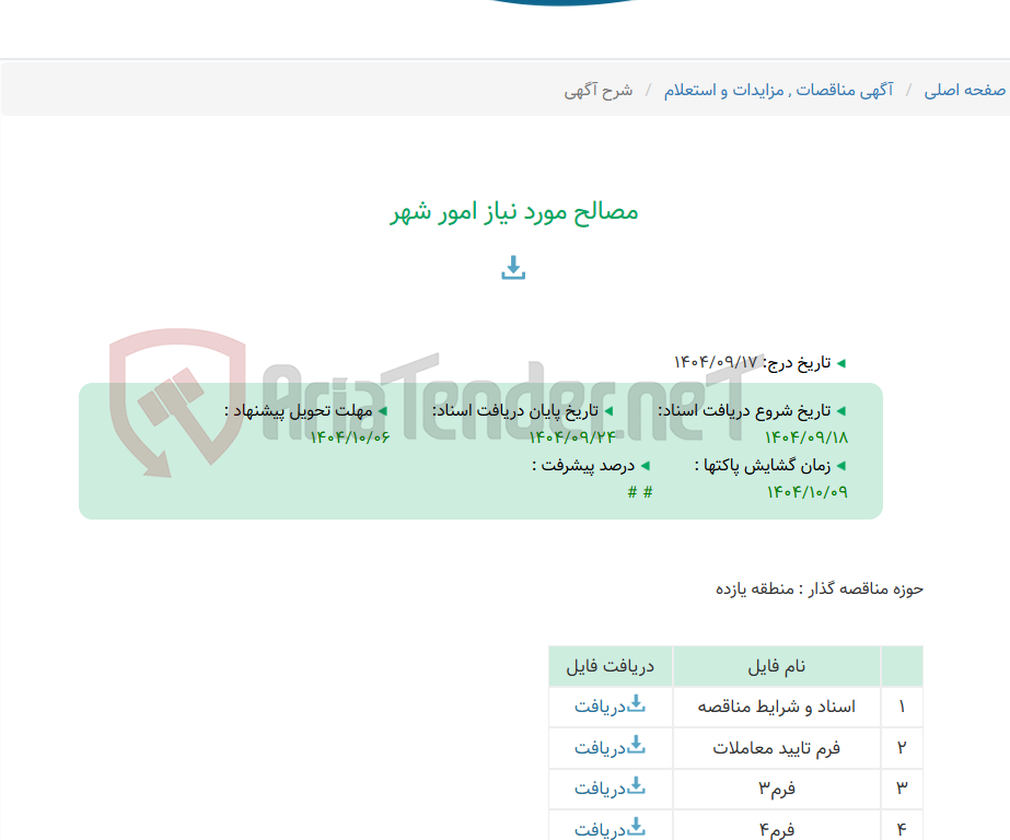تصویر کوچک آگهی مصالح مورد نیاز امور شهر