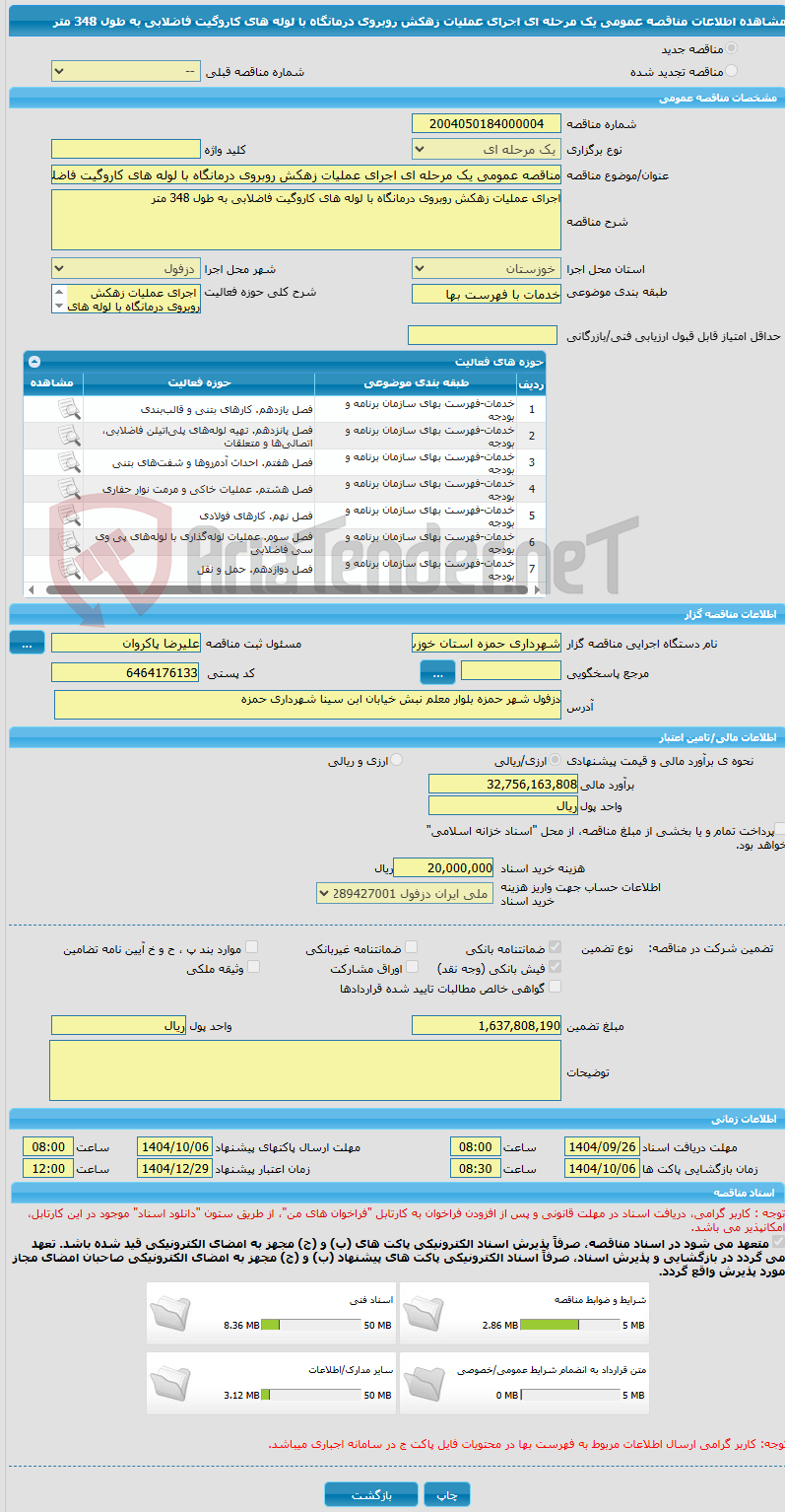 تصویر کوچک آگهی مناقصه عمومی یک مرحله ای اجرای عملیات زهکش روبروی درمانگاه با لوله های کاروگیت فاضلابی به طول 348 متر