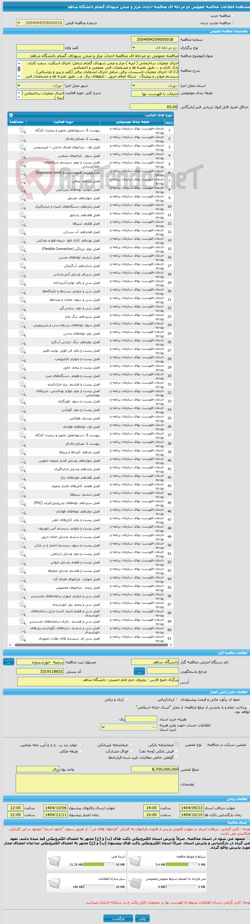 تصویر کوچک آگهی مناقصه عمومی دو مرحله ای مناقصه احداث مزار و صحن شهدای گمنام دانشگاه شاهد 