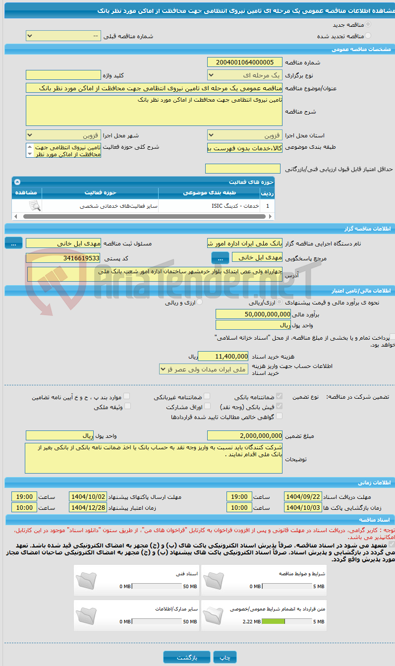 تصویر کوچک آگهی مناقصه عمومی یک مرحله ای تامین نیروی انتظامی جهت محافظت از اماکن مورد نظر بانک 