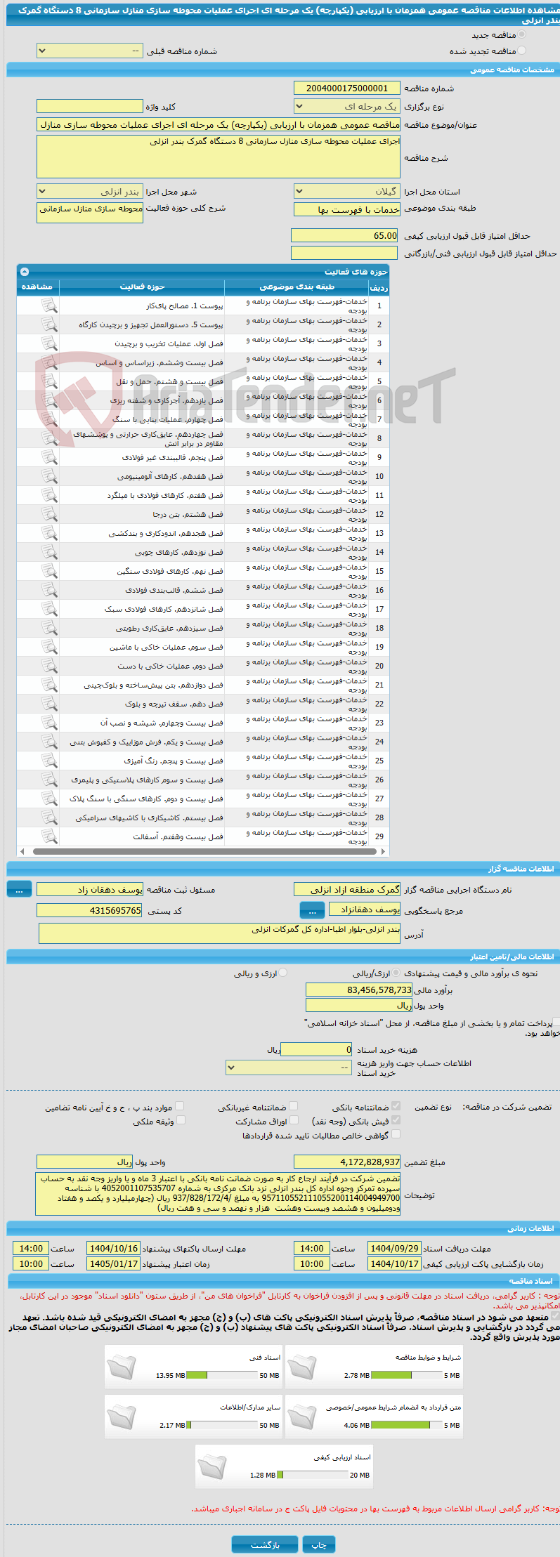 تصویر کوچک آگهی مناقصه عمومی همزمان با ارزیابی (یکپارچه) یک مرحله ای اجرای عملیات محوطه سازی منازل سازمانی 8 دستگاه گمرک بندر انزلی