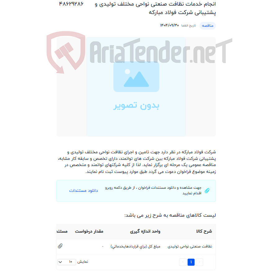 تصویر کوچک آگهی انجام خدمات نظافت صنعتی نواحی مختلف تولیدی و پشتیبانی شرکت فولاد مبارکه