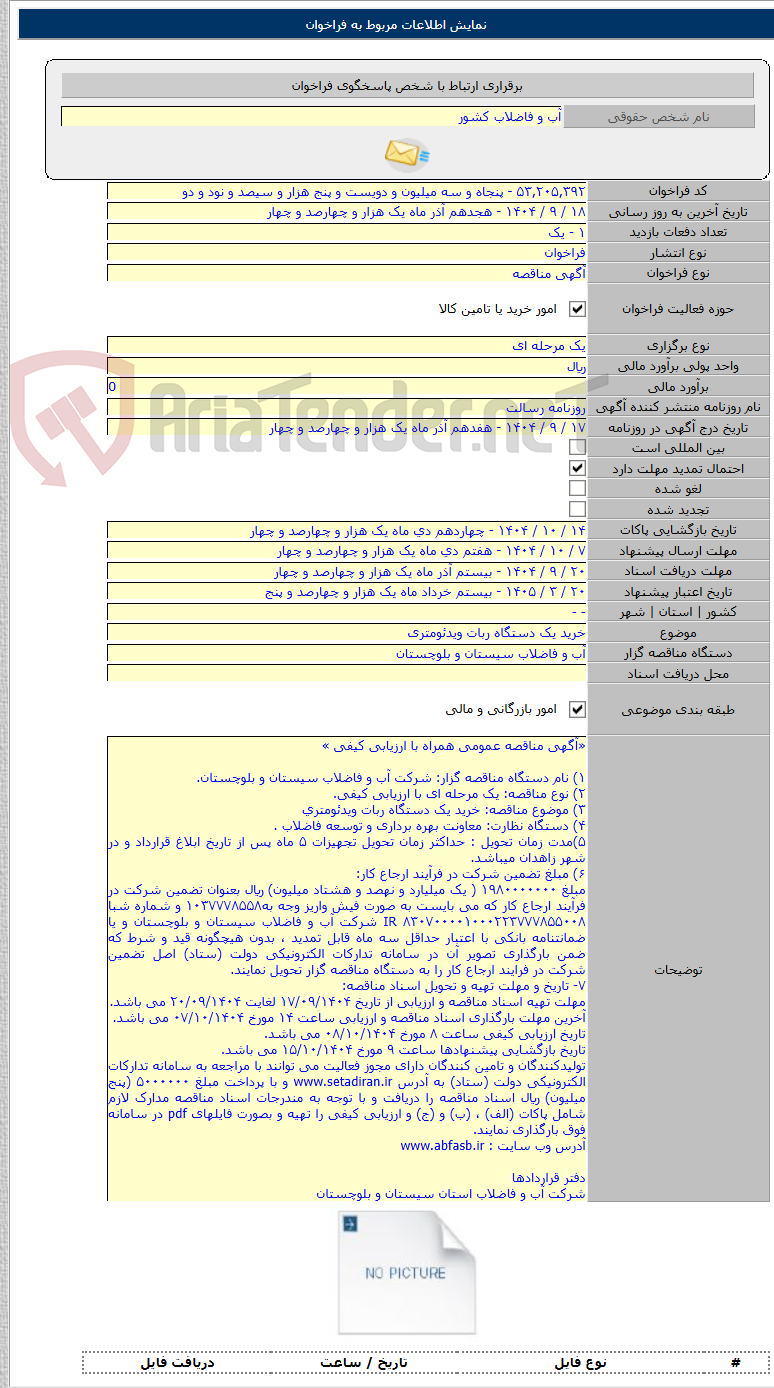 تصویر کوچک آگهی خرید یک دستگاه ربات ویدئومتری