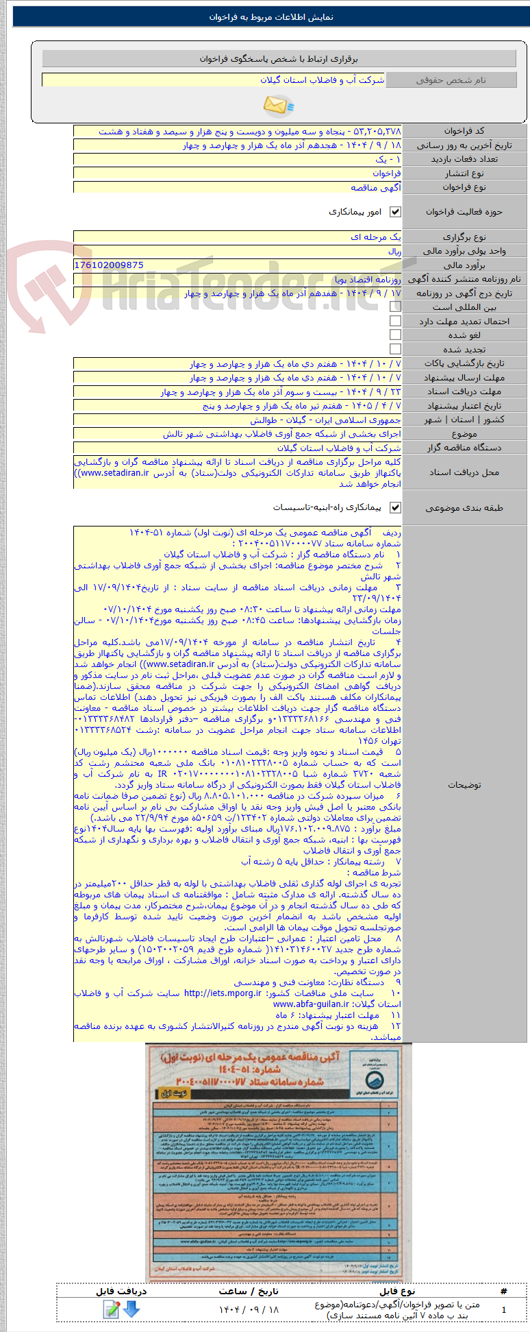 تصویر کوچک آگهی اجرای بخشی از شبکه جمع آوری فاضلاب بهداشتی شهر تالش