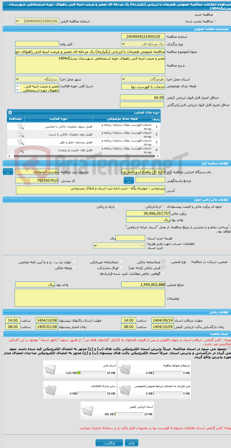 تصویر کوچک آگهی مناقصه عمومی همزمان با ارزیابی (یکپارچه) یک مرحله ای تعمیر و مرمت ابنیه فنی راههای حوزه استحفاظی شهرستان بندرلنگه1404