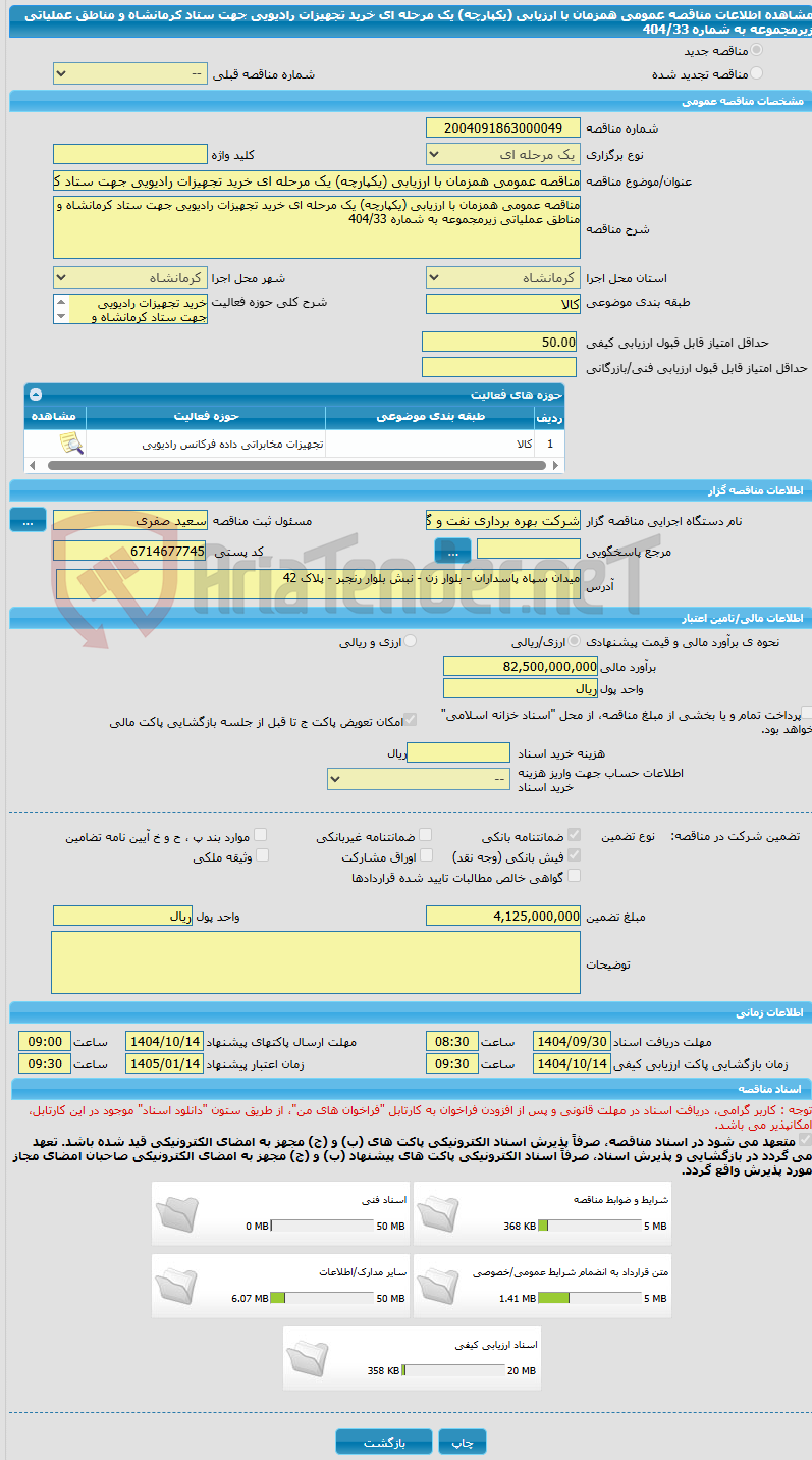 تصویر کوچک آگهی مناقصه عمومی همزمان با ارزیابی (یکپارچه) یک مرحله ای خرید تجهیزات رادیویی جهت ستاد کرمانشاه و مناطق عملیاتی زیرمجموعه به شماره 404/33
