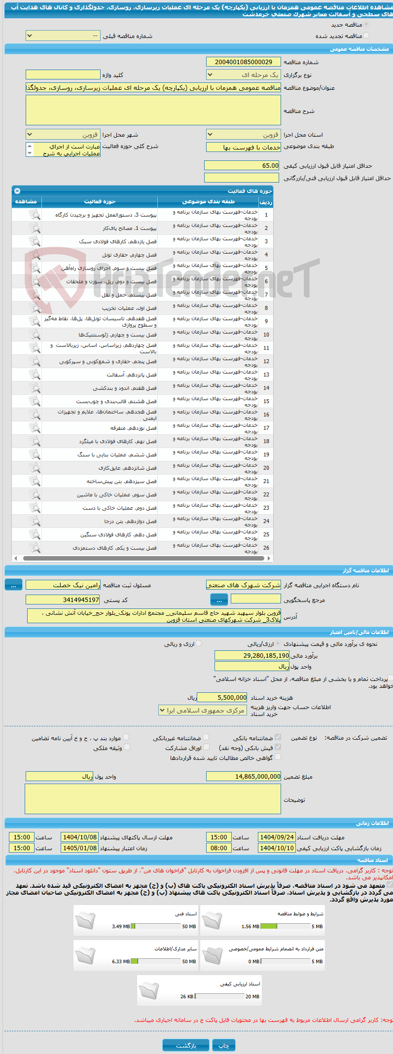 تصویر کوچک آگهی مناقصه عمومی همزمان با ارزیابی (یکپارچه) یک مرحله ای عملیات زیرسازی، روسازی، جدولگذاری و کانال های هدایت آب های سطحی و آسفالت معابر شهرک صنعتی خرمدشت