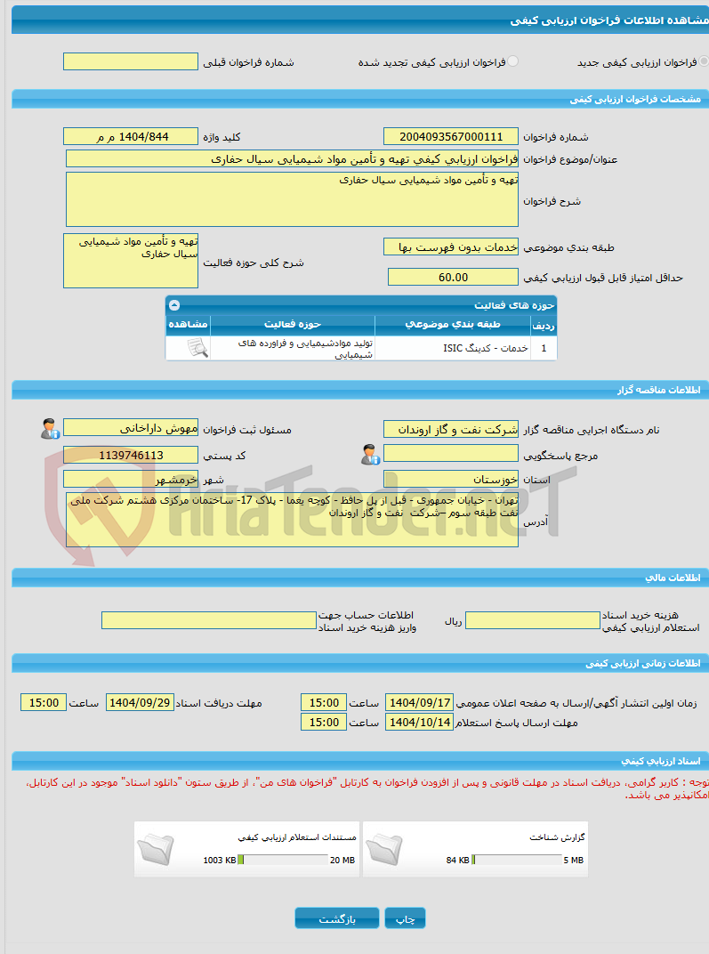 تصویر کوچک آگهی فراخوان ارزیابی کیفی تهیه و تأمین مواد شیمیایی سیال حفاری