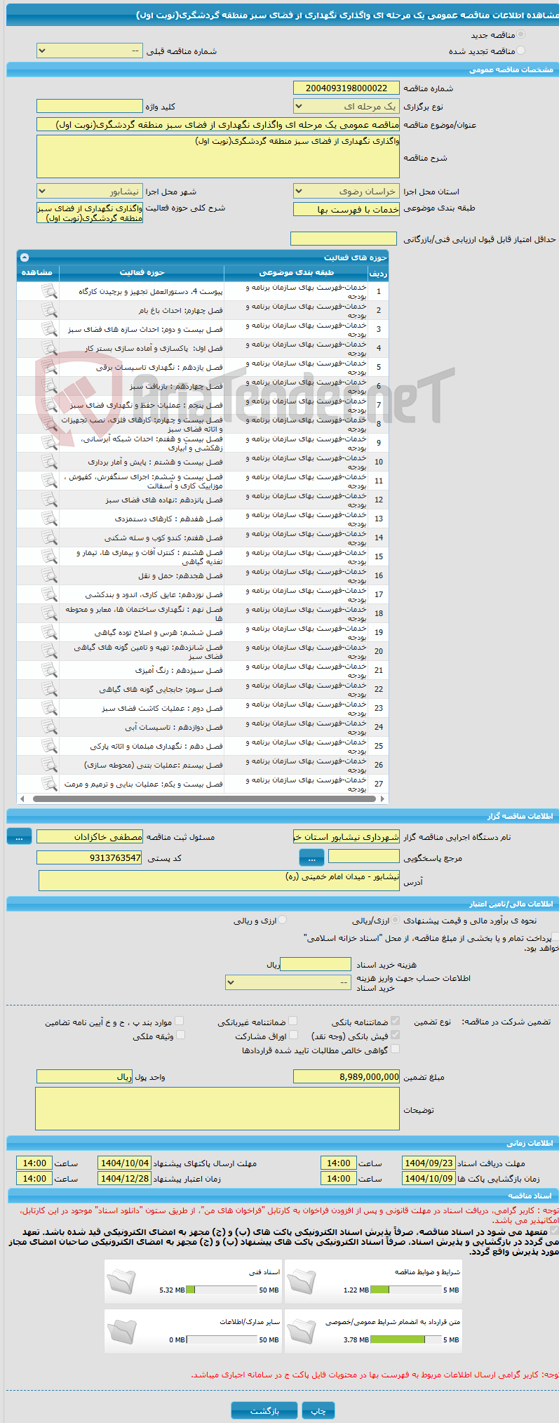 تصویر کوچک آگهی مناقصه عمومی یک مرحله ای واگذاری نگهداری از فضای سبز منطقه گردشگری(نوبت اول)