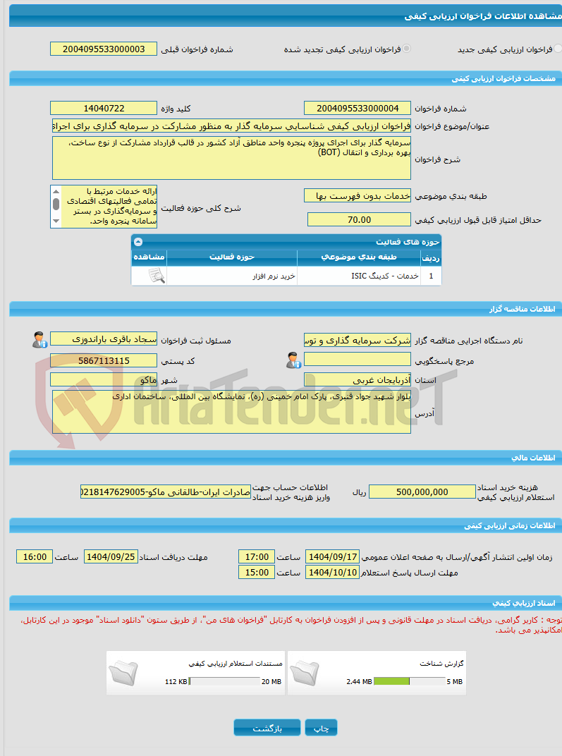 تصویر کوچک آگهی فراخوان ارزیابی کیفی شناسایی سرمایه گذار به منظور مشارکت در سرمایه گذاری برای اجرای پروژه پنجره واحد مناطق آزاد کشور