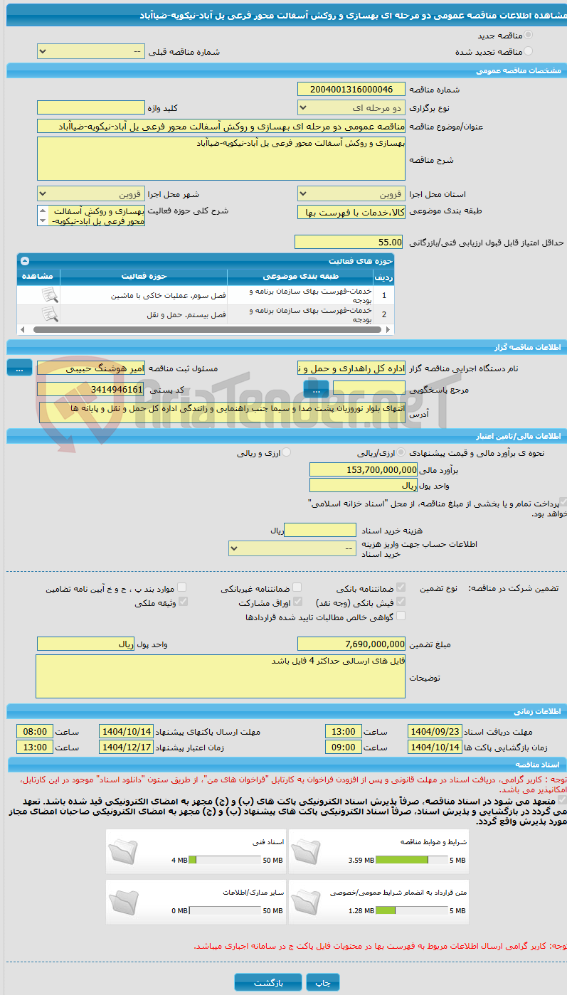 تصویر کوچک آگهی مناقصه عمومی دو مرحله ای بهسازی و روکش آسفالت محور فرعی یل آباد-نیکویه-ضیاآباد