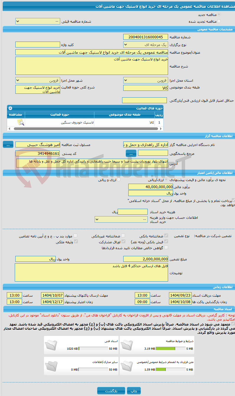تصویر کوچک آگهی مناقصه عمومی یک مرحله ای خرید انواع لاستیک جهت ماشین آلات 