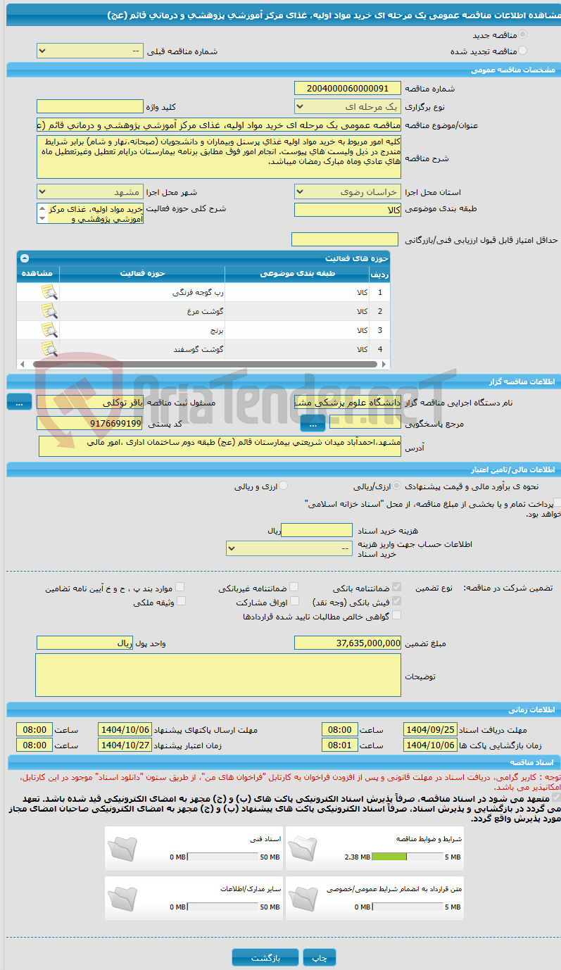 تصویر کوچک آگهی مناقصه عمومی یک مرحله ای خرید مواد اولیه، غذای مرکز آموزشی پژوهشی و درمانی قائم (عج)