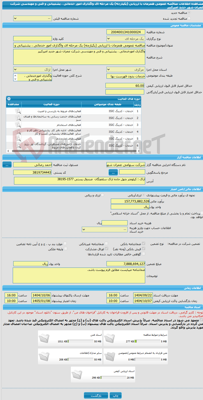 تصویر کوچک آگهی مناقصه عمومی همزمان با ارزیابی (یکپارچه) یک مرحله ای واگذاری امور خدماتی ، پشتیبانی و فنی و مهندسی شرکت عمران شهر جدید امیرکبیر