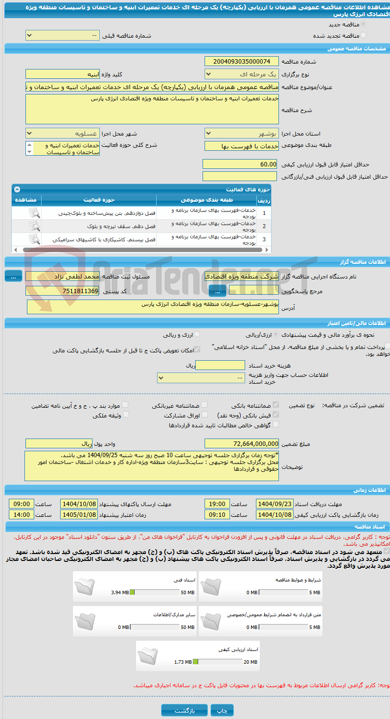 تصویر کوچک آگهی مناقصه عمومی همزمان با ارزیابی (یکپارچه) یک مرحله ای خدمات تعمیرات ابنیه و ساختمان و تاسیسات منطقه ویژه اقتصادی انرژی پارس