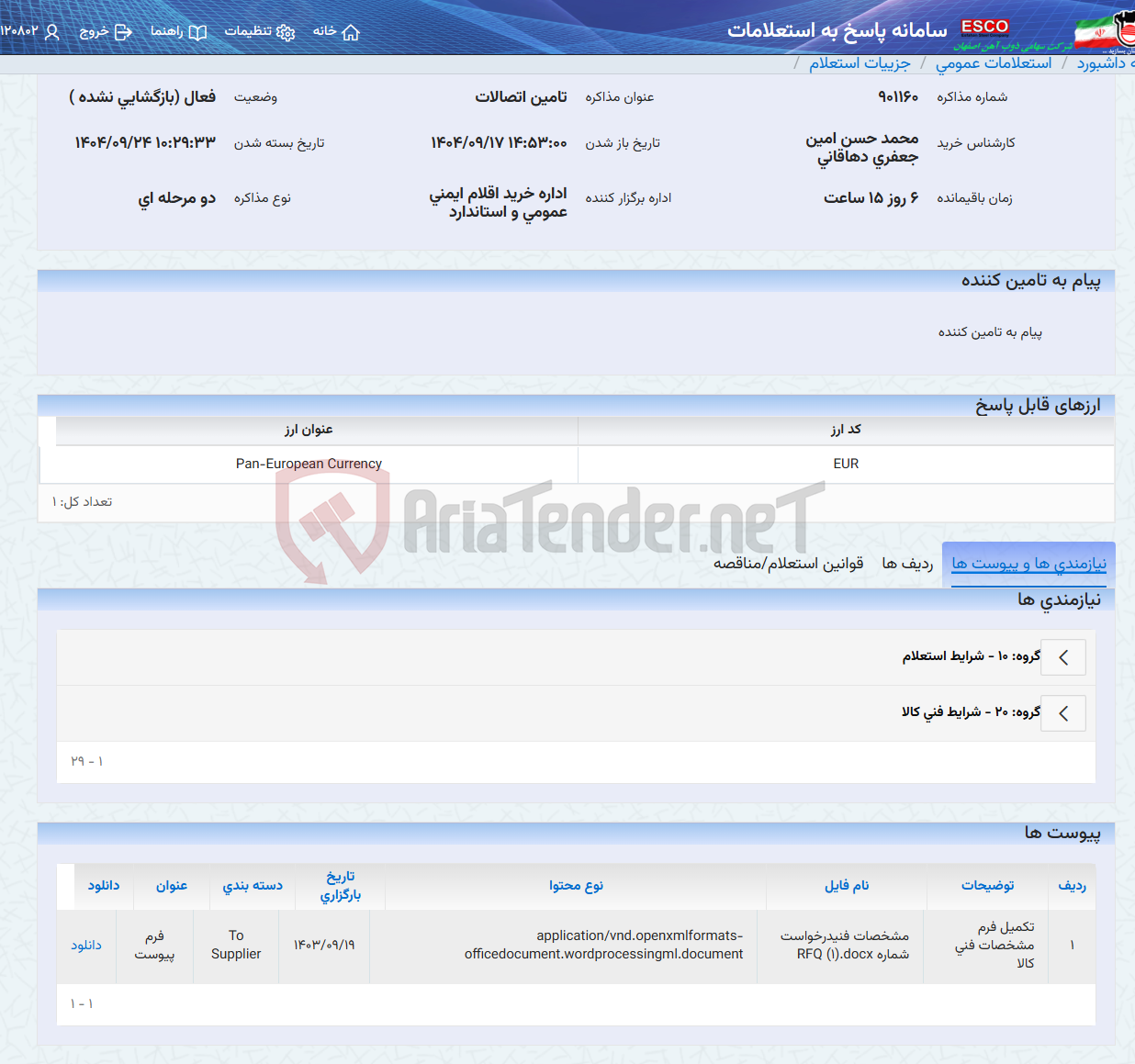 تصویر کوچک آگهی تامین اتصالات
