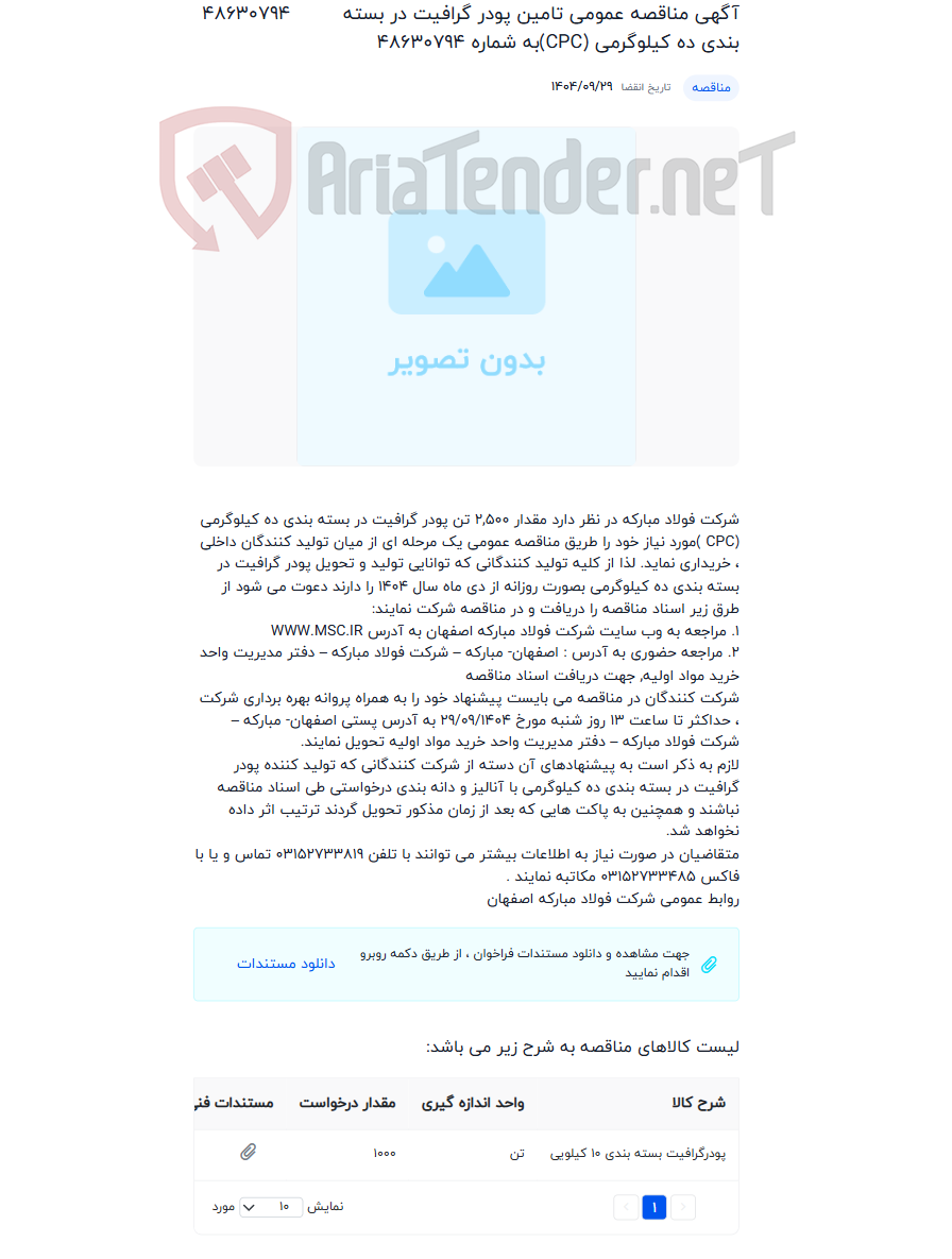تصویر کوچک آگهی آگهی مناقصه عمومی تامین پودر گرافیت در بسته بندی ده کیلوگرمی (CPC)به شماره 48630794
