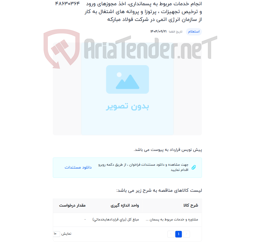 تصویر کوچک آگهی انجام خدمات مربوط به پسمانداری، اخذ مجوزهای ورود و ترخیص تجهیزات ، پرتوزا و پروانه های اشتغال به کار از سازمان انرژی اتمی در شرکت فولاد مبارکه