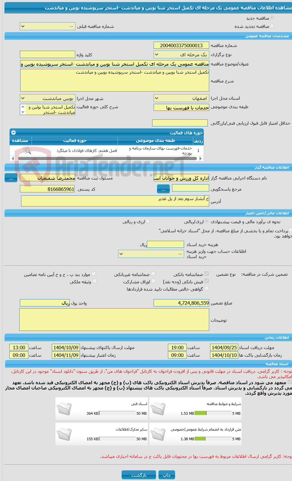 تصویر کوچک آگهی مناقصه عمومی یک مرحله ای تکمیل استخر شنا بویین و میاندشت -استخر سرپوشیده بویین و میاندشت
