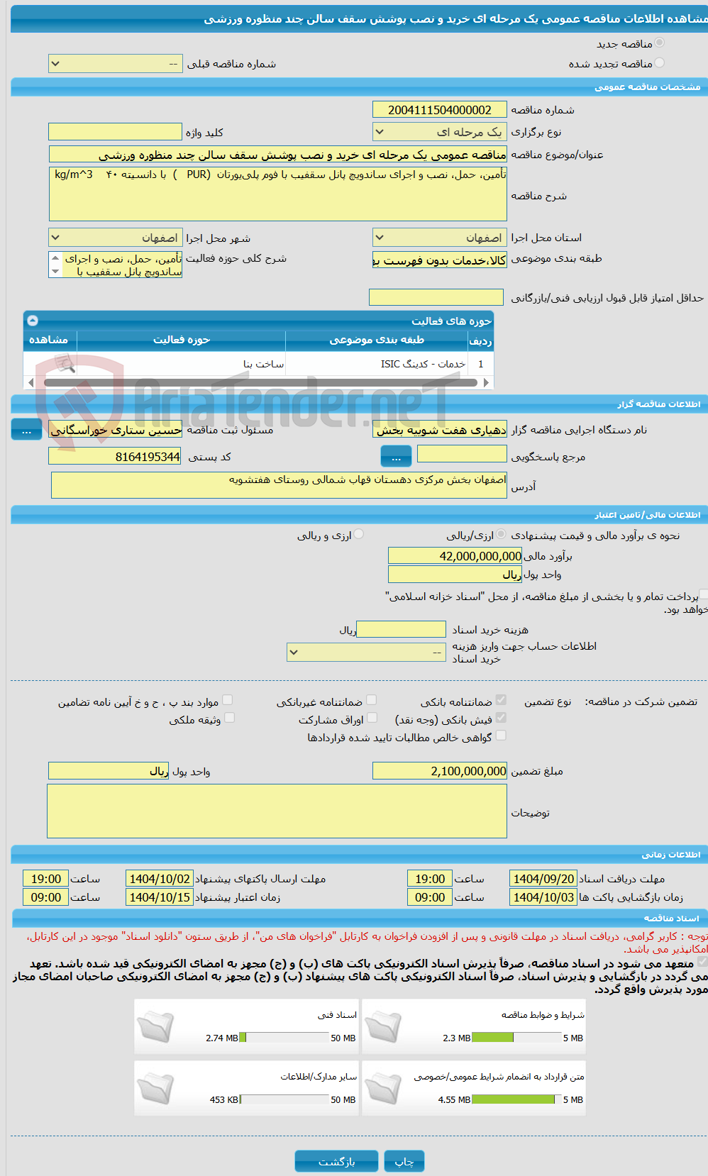 تصویر کوچک آگهی مناقصه عمومی یک مرحله ای خرید و نصب پوشش سقف سالن چند منظوره ورزشی