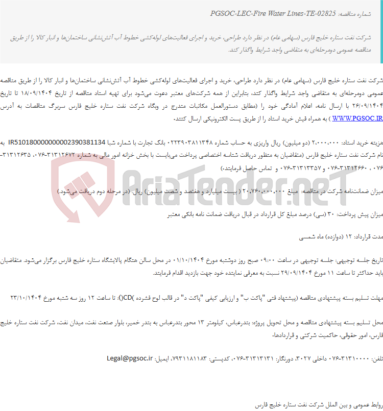 تصویر کوچک آگهی تجدید مناقصه عمومی دومرحله‌ای طراحی، خرید و اجرای فعالیت‌های لوله‌کشی خطوط آب آتش‌نشانی ساختمان‌ها و انبار کالا