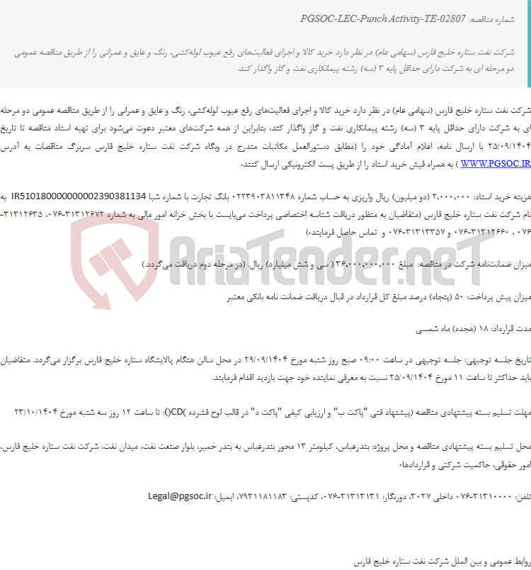تصویر کوچک آگهی مناقصه عمومی دو مرحله‌ای خرید کالا و انجام فعالیت‌های رفع عیوب لوله‌کشی، رنگ و عایق و عمرانی