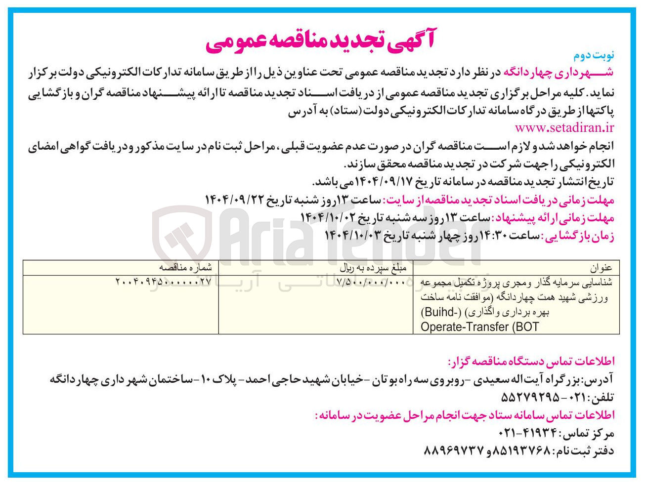 تصویر کوچک آگهی شناسایی سرمایه گذار و مجری پروژه تکمیل مجموعه ورزشی (موافقت نامه ساخت بهره برداری واگذاری ) BOT