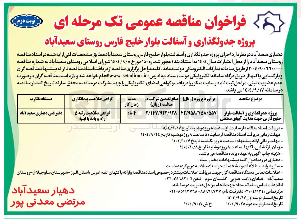 تصویر کوچک آگهی پروژه جدولگذاری و آسفالت