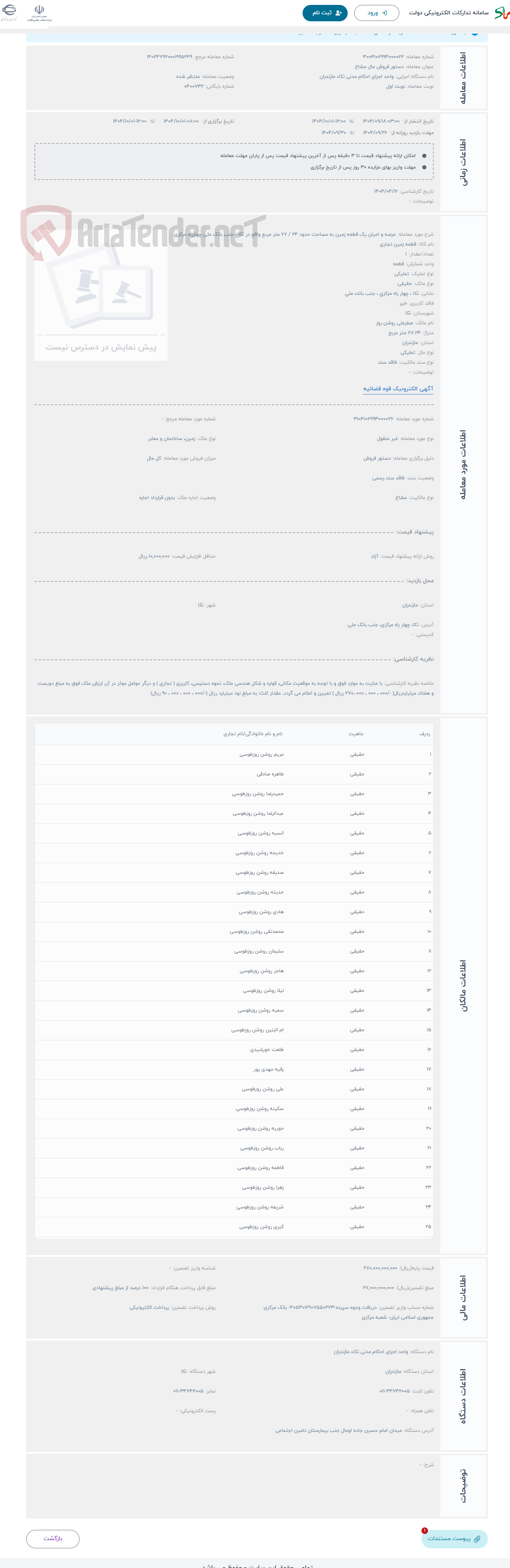 تصویر کوچک آگهی حراج عرصه و اعیان یک قطعه زمین به مساحت حدود 24 / 67 متر مربع واقع در نکا - جنب بانک ملی چهارراه مرکزی
