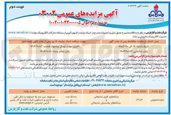 تصویر کوچک آگهی بشکه های فلزی ضایعاتی
بشکه های پلاستیکی ضایعاتی
