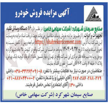 تصویر کوچک آگهی ۱۶ دستگاه وسائل نقلیه
تجهیزات و ادوات