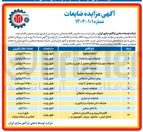 تصویر کوچک آگهی ضایعات اره نواری