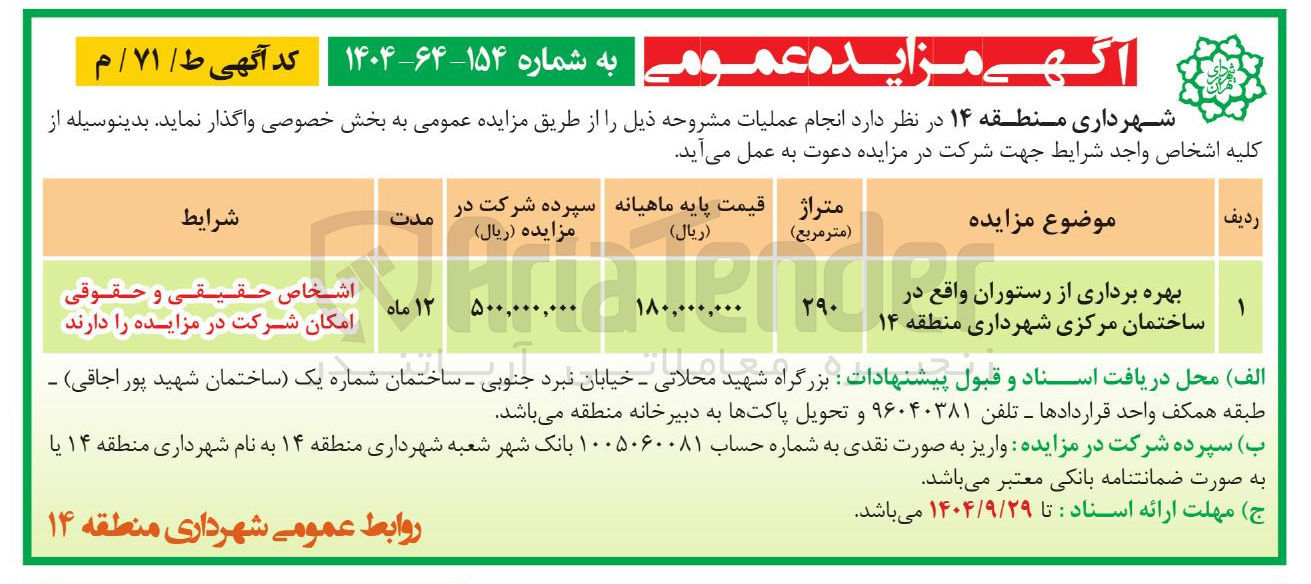 تصویر کوچک آگهی بهره برداری از رستوران واقع در ساختمان مرکزی شهرداری منطقه ۱۴