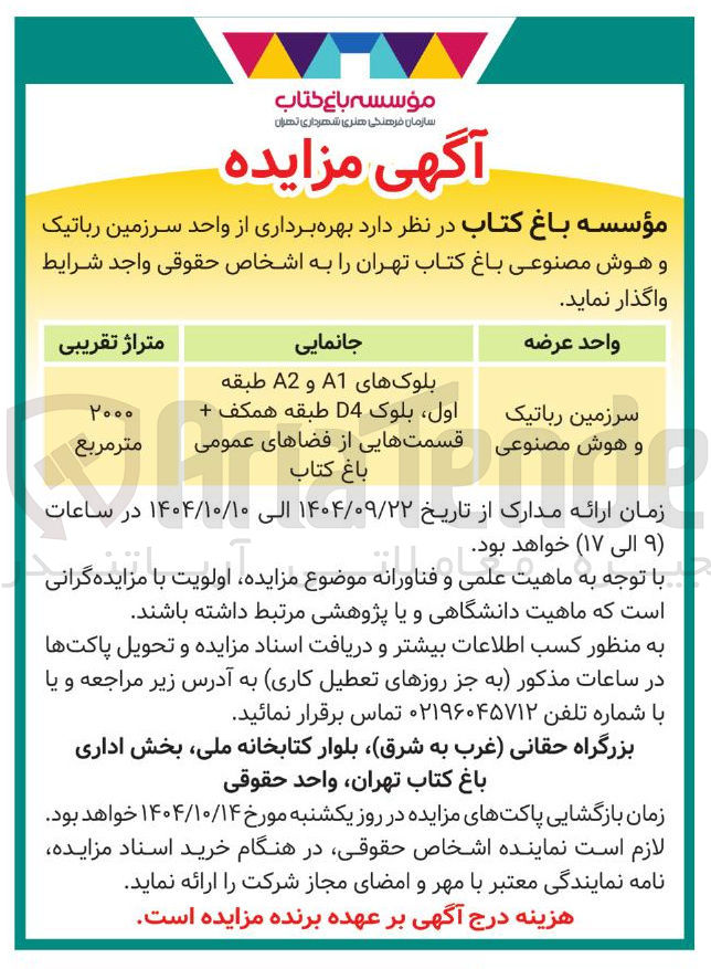 تصویر کوچک آگهی بهره برداری از واحد سرزمین رباتیک و هوش مصنوعی