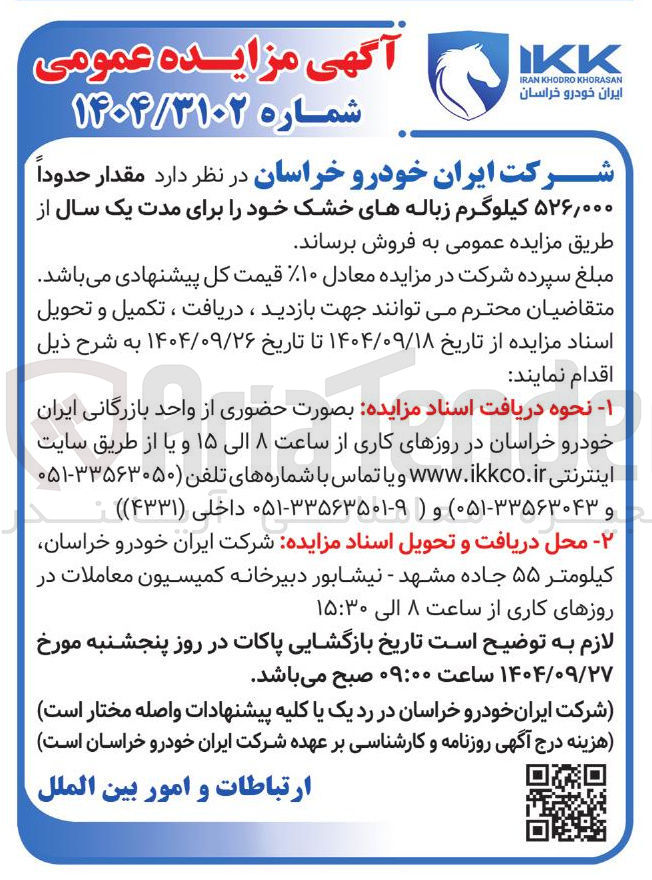 تصویر کوچک آگهی مقدار حدوداً ۵۲۶,۰۰۰ کیلوگرم زباله های خشک