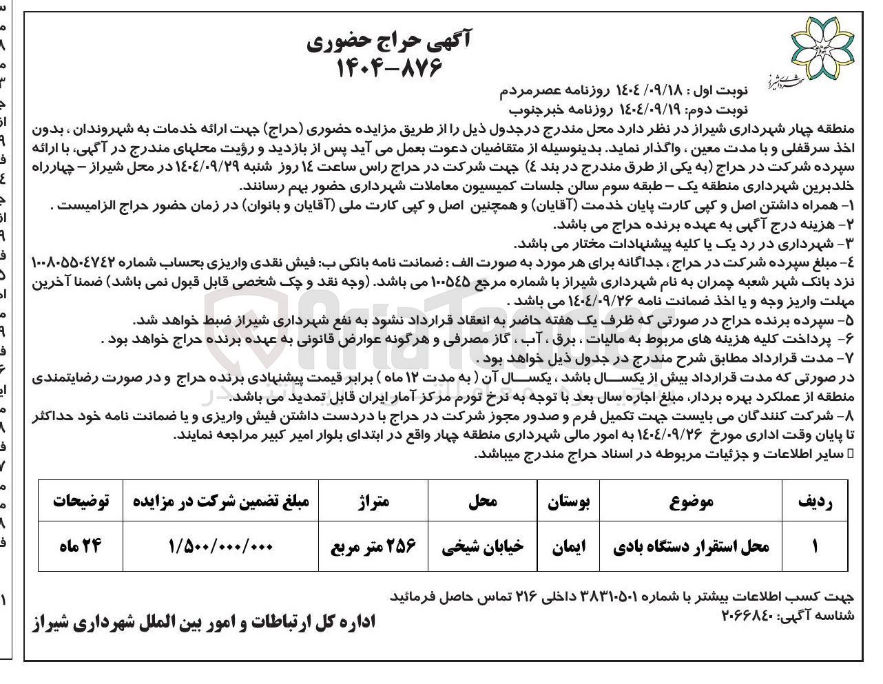 تصویر کوچک آگهی اجاره محل استقرار دستگاه بادی