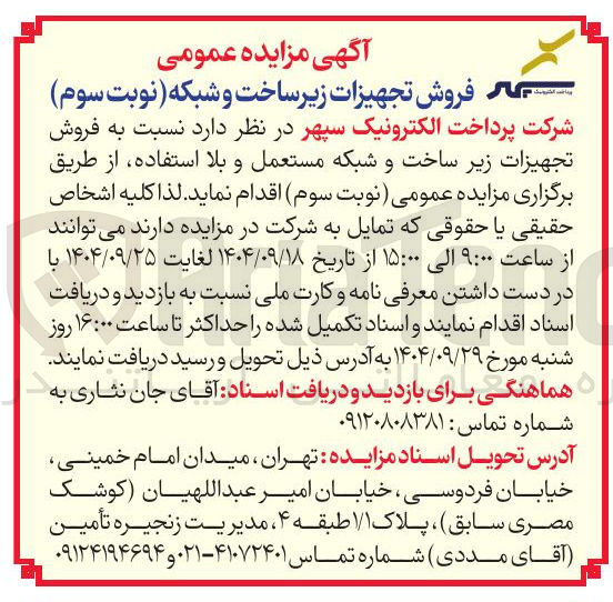 تصویر کوچک آگهی فروش تجهیزات زیر ساخت و شبکه مستعمل و بلا استفاده