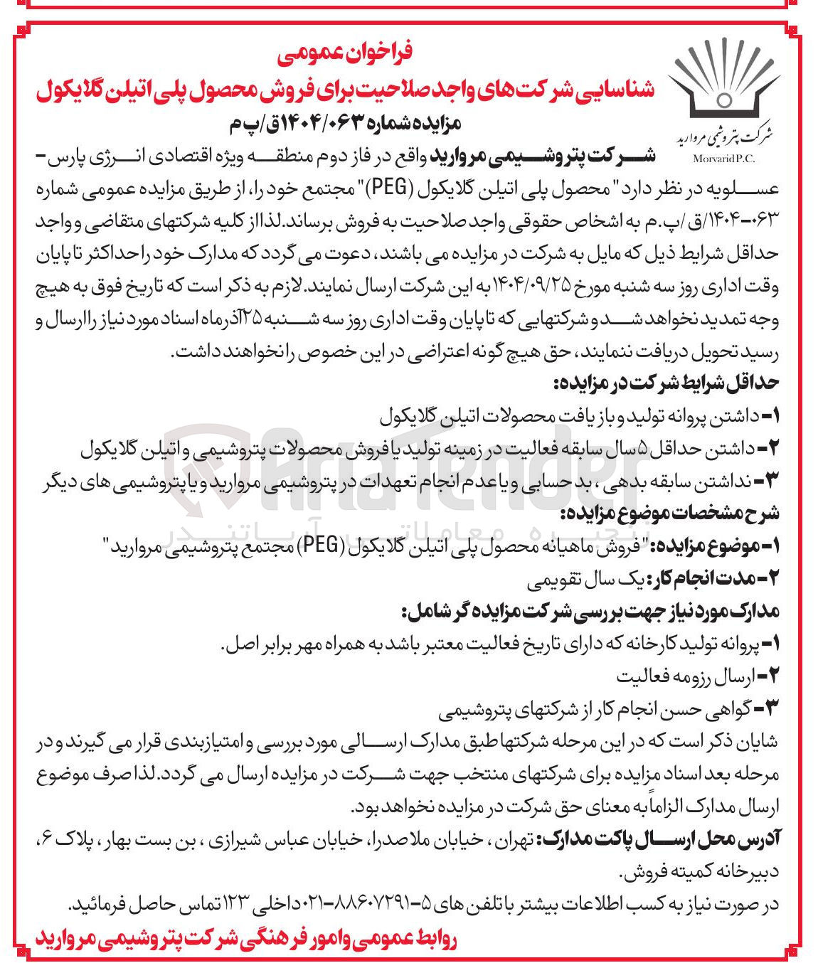تصویر کوچک آگهی محصول پلی اتیلن گلایکول ( PEG ) 