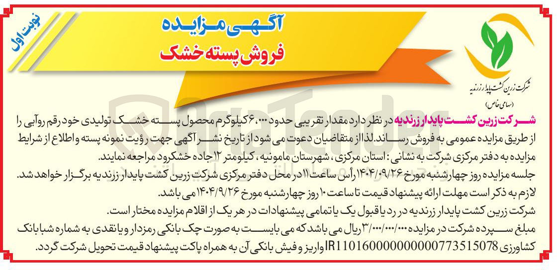 تصویر کوچک آگهی رحدود ۰۰۰ ، ۶ کیلوگرم محصول پسته خشک تولیدی 