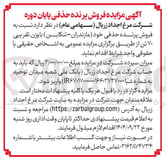 تصویر کوچک آگهی رفروش پرنده حذفی خود مازندران - تنکابن با وزن تقریبی ۷۰ تن