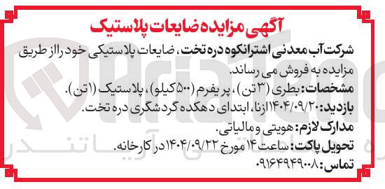 تصویر کوچک آگهی  ضایعات پلاستیکی