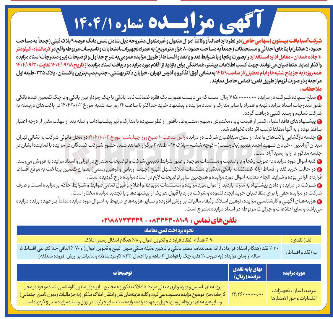 تصویر کوچک آگهی فروش اموال منقول و غیر منقول