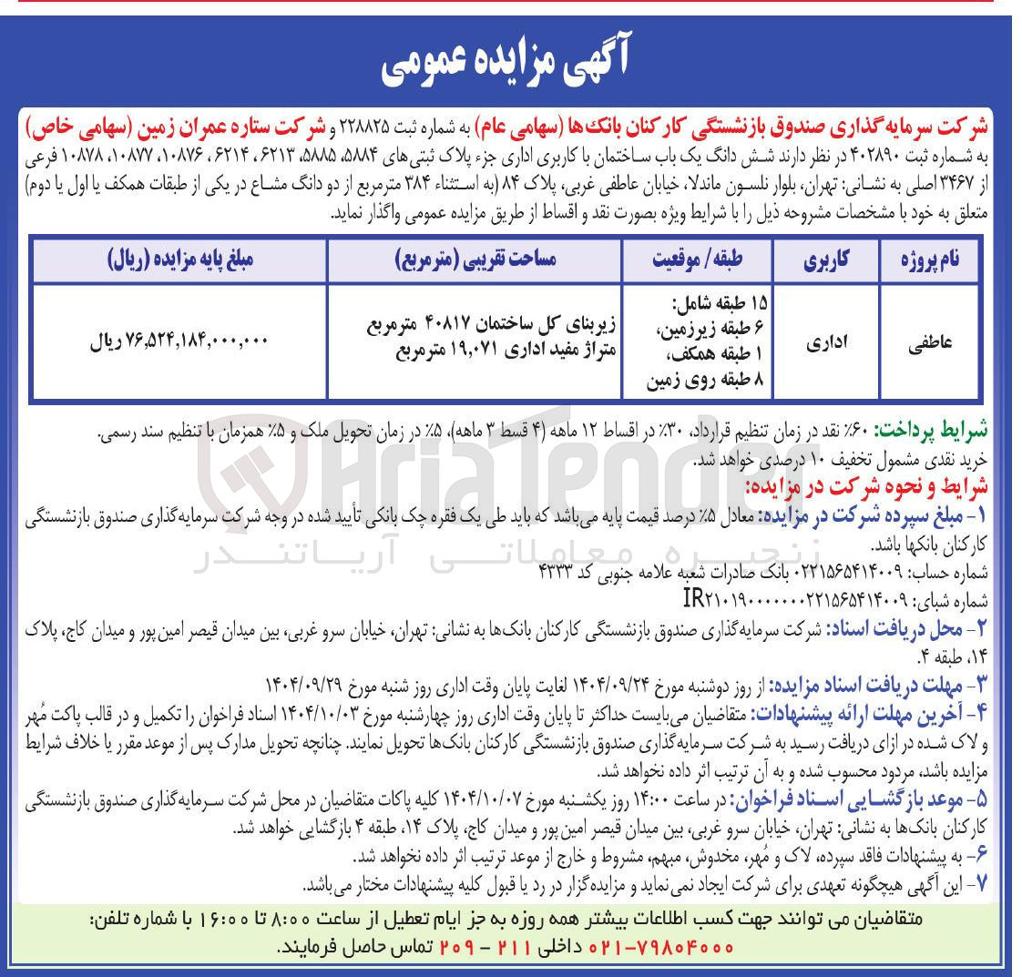 تصویر کوچک آگهی فروش شش دانگ یک باب ساختمان با کاربری اداری جزء پلاک ثبتیهای ، ۵۸۸۴ ۵۸۸۵ ، ۶۲۱۳ ، ۶۲۱۴ ، ۱۰۸۷۶ ، ۱۰۸۷۷ ، ۱۰۸۷۸ فرعی از ۳۴۶۷ اصلی