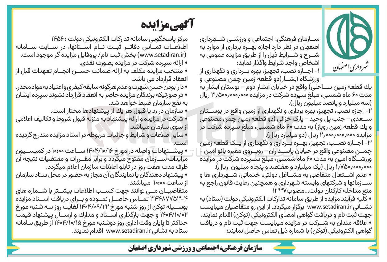 تصویر کوچک آگهی اجازه نصب تجهیز بهره برداری و نگهداری از ورزشگاه آبشار دو قطعه زمین چمن مصنوعی و يك قطعه زمین ساحلی - اجازه نصب تجهیز بهره برداری و نگهداری از زمین - اجازه نصب تجهیز بهره برداری و نگهداری از یک قطعه زمین چمن مصنوعی