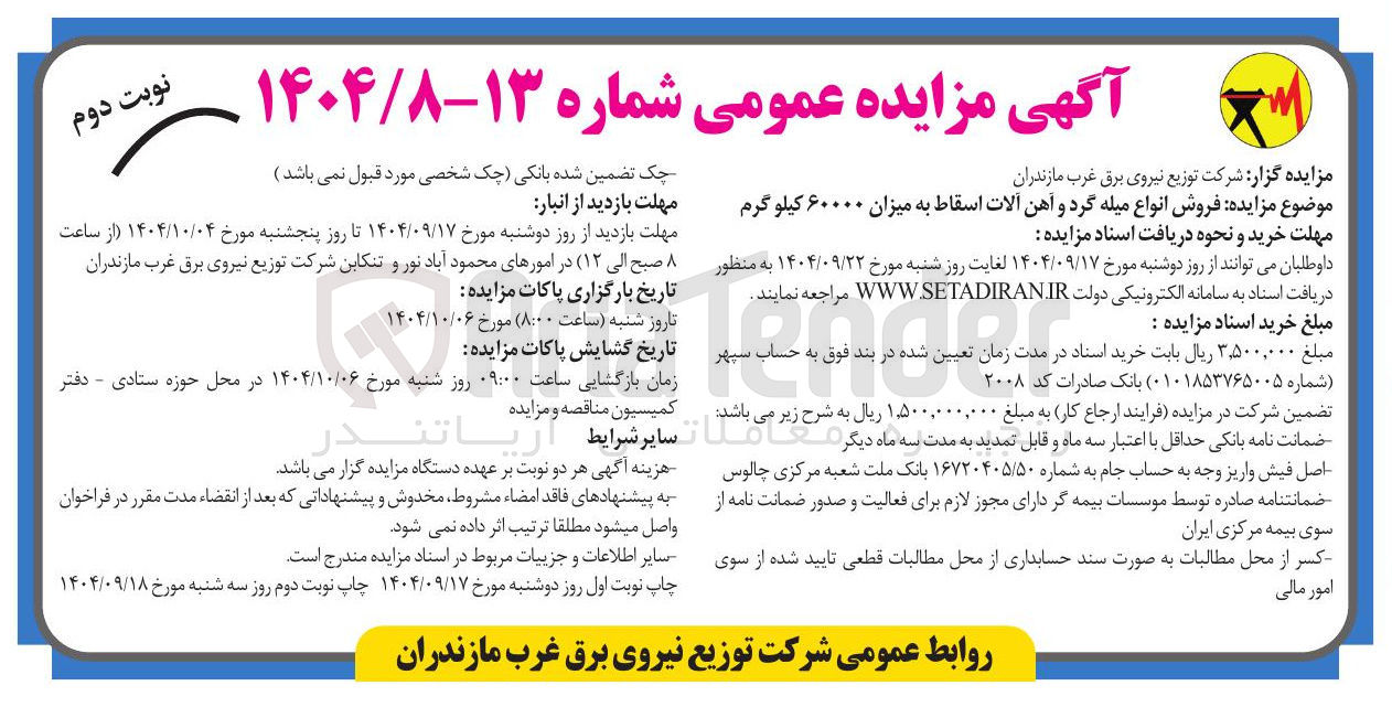 تصویر کوچک آگهی فروش انواع میله گرد و آهن آلات اسقاط به میزان ۶۰۰۰۰ کیلوگرم 