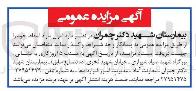 تصویر کوچک آگهی د اموال مازاد اسقاط