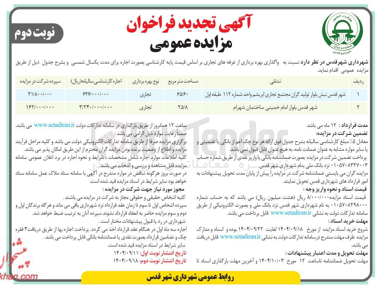 تصویر کوچک آگهی واگذاری بهره برداری از غرفه های تجاری