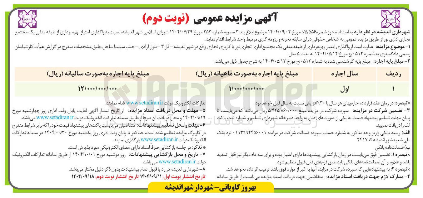 تصویر کوچک آگهی واگذاری امتیاز بهره برداری از طبقه منفی یک مجتمع اداری تجاری نور با کاربری تجاری