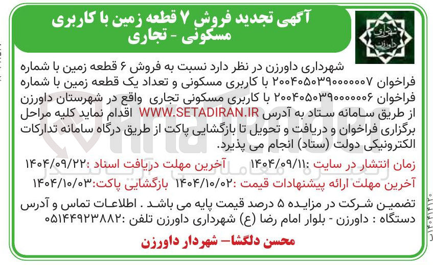 تصویر کوچک آگهی فروش تعداد یک قطعه زمین با کاربری مسکونی تجاری